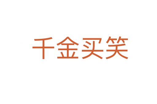 千金买笑