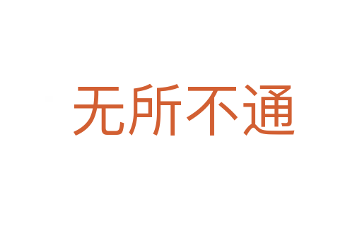 无所不通