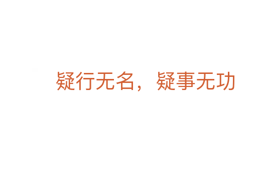 疑行无名,疑事无功