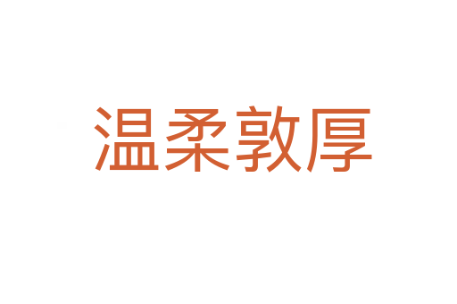 温柔敦厚