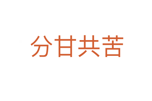 分甘共苦