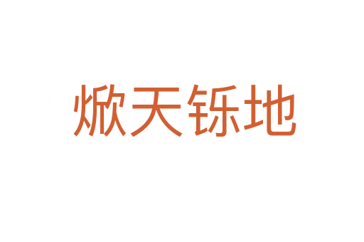 焮天铄地