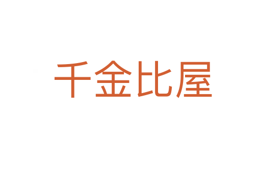 千金比屋