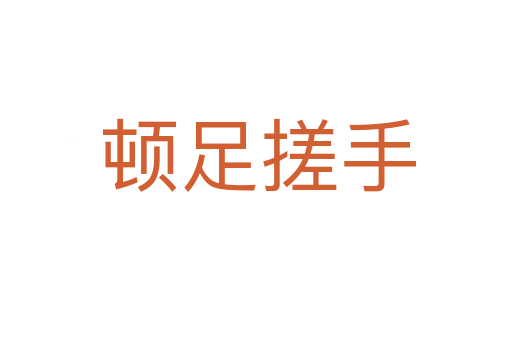 顿足搓手