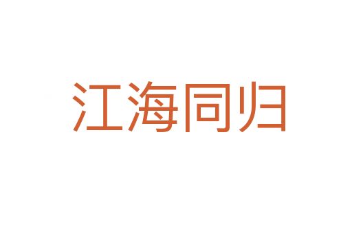 江海同归