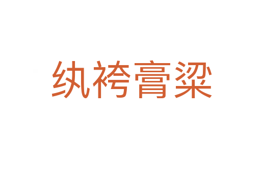 纨袴膏粱
