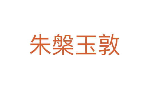朱槃玉敦