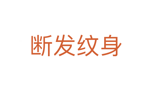 断发纹身