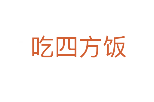 吃四方饭