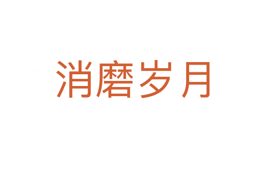 消磨岁月