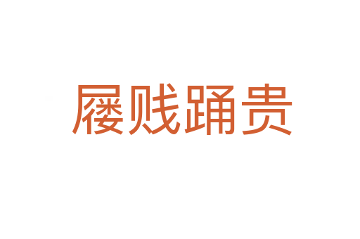 屦贱踊贵