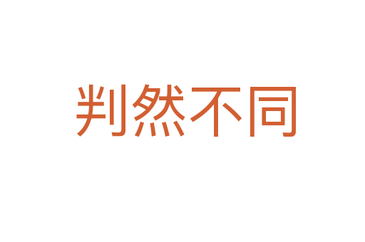 判然不同