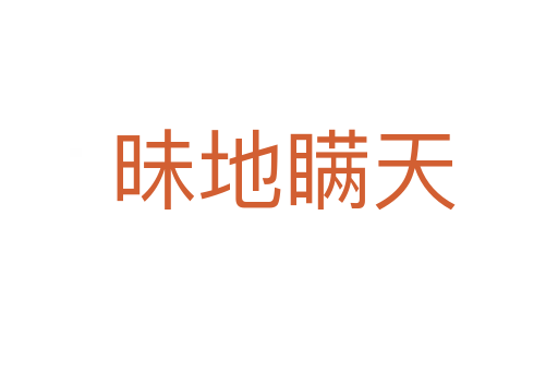 昧地瞒天