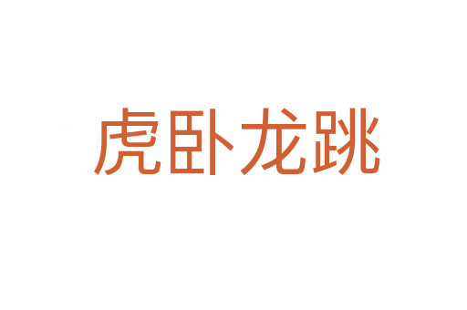 虎卧龙跳