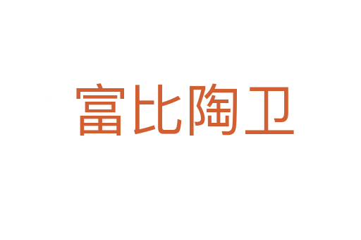 富比陶卫