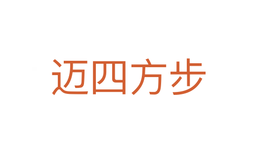 迈四方步