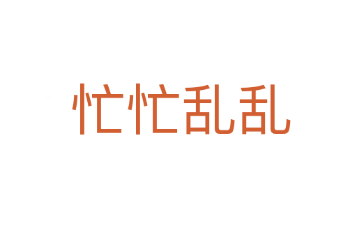 忙忙乱乱
