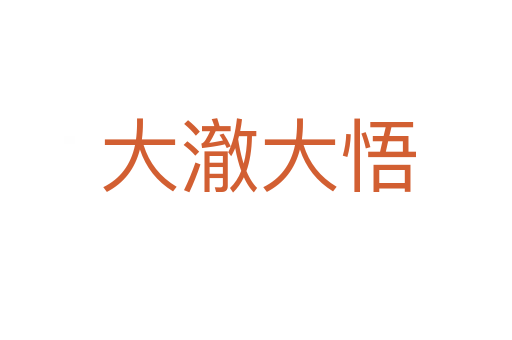 大澈大悟