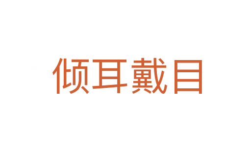 倾耳戴目