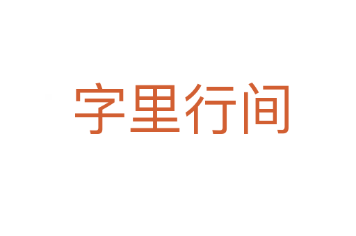 字里行间