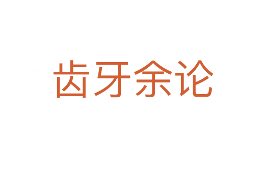 齿牙余论