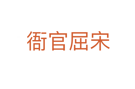 衙官屈宋