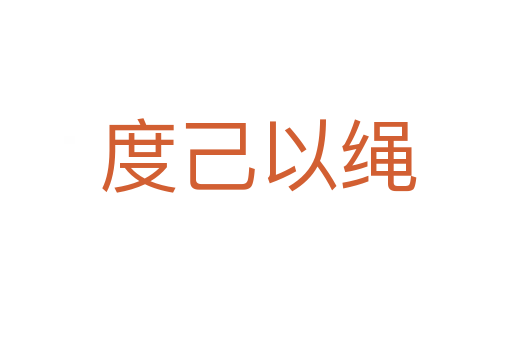 度己以绳