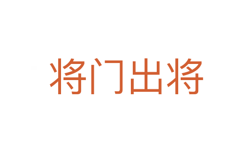 将门出将