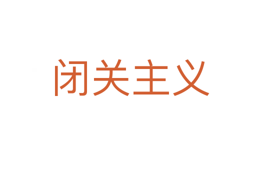 闭关主义