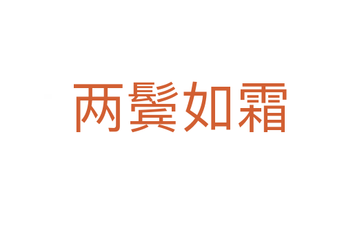两鬓如霜