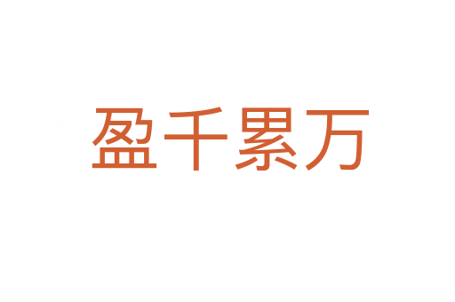盈千累万