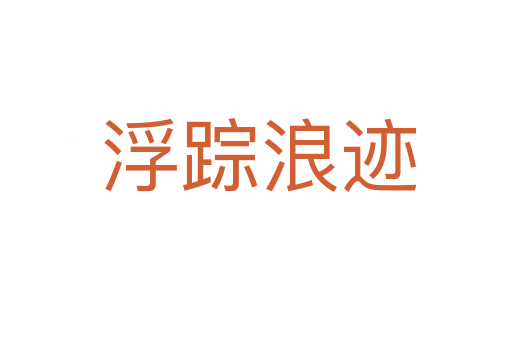 浮踪浪迹