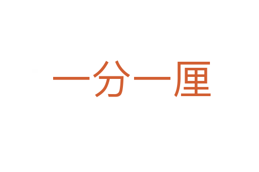 一分一厘
