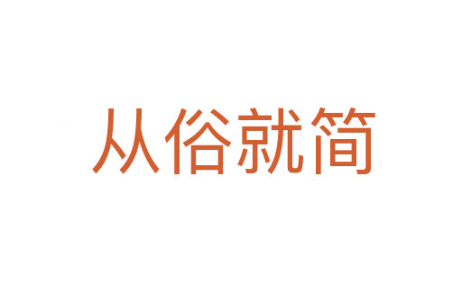 从俗就简