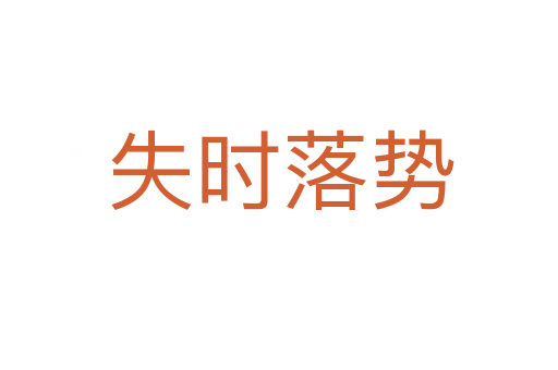 失时落势