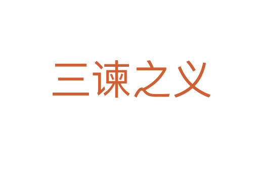 三谏之义