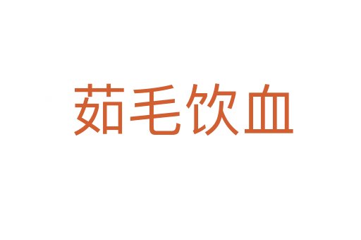 茹毛饮血