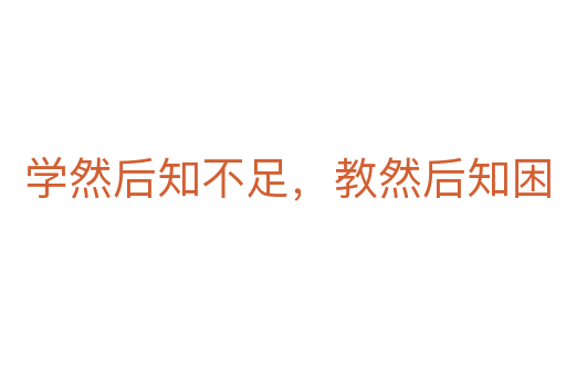 学然后知不足,教然后知困