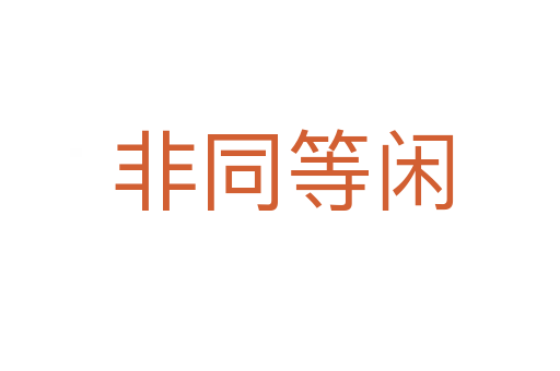 非同等闲