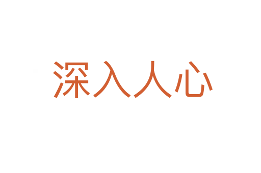 深入人心