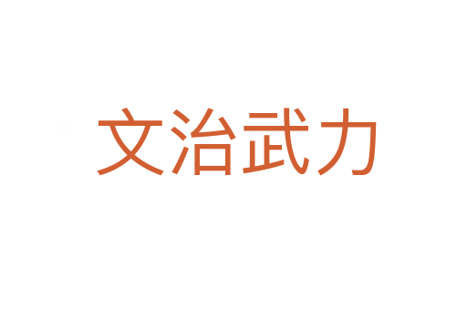 文治武力