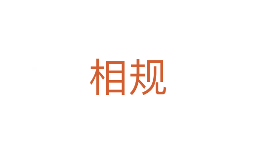 相规