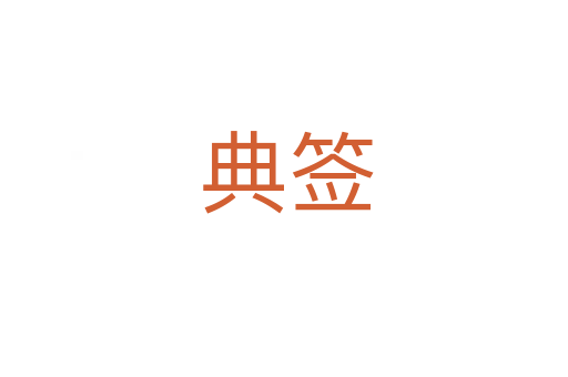 典签