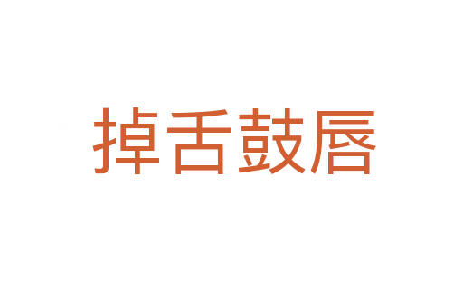 掉舌鼓唇