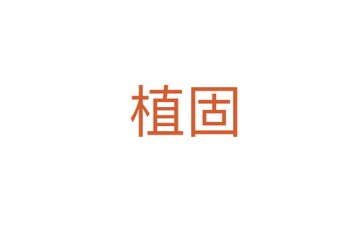 植固