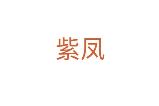 紫凤