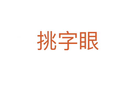 挑字眼