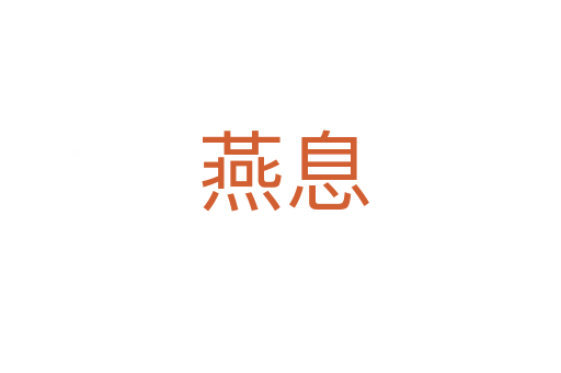 燕息