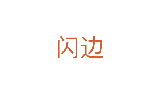 闪边