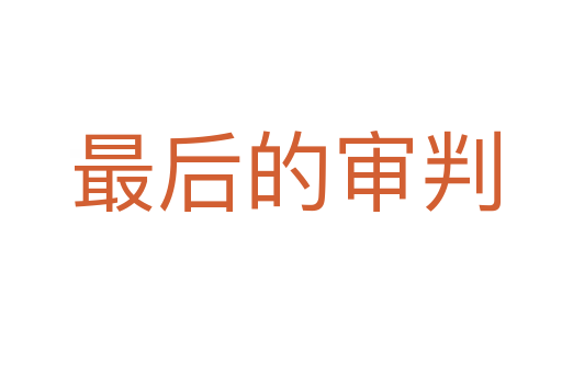 最后的审判